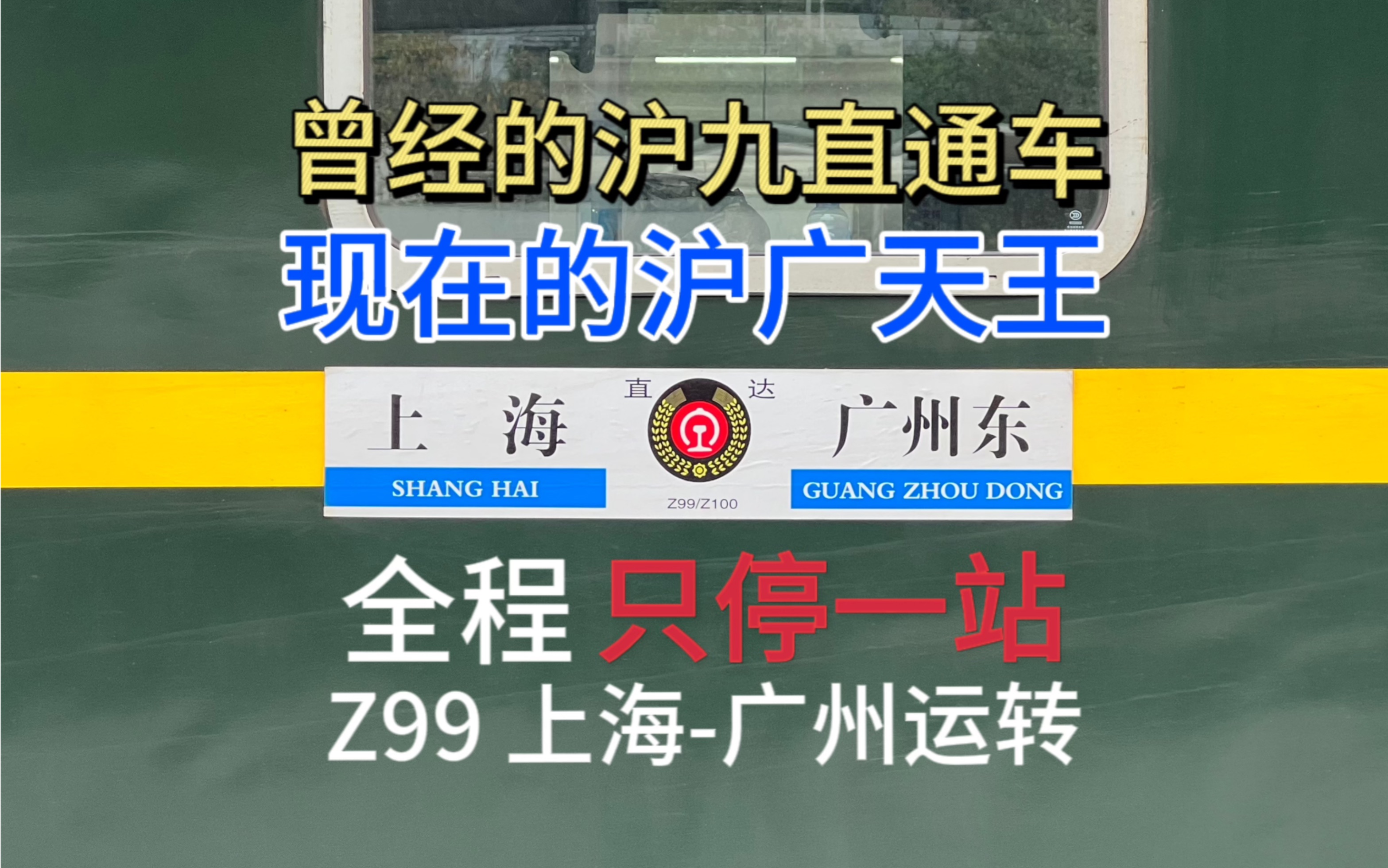 【沪九直通车】z99运转 现在的沪广天王(全程只停一站)
