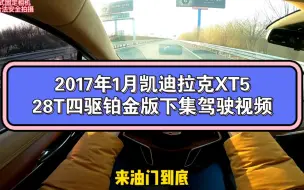 Скачать видео: 2017年1月凯迪拉克XT5 28T四驱铂金版下集驾驶视频