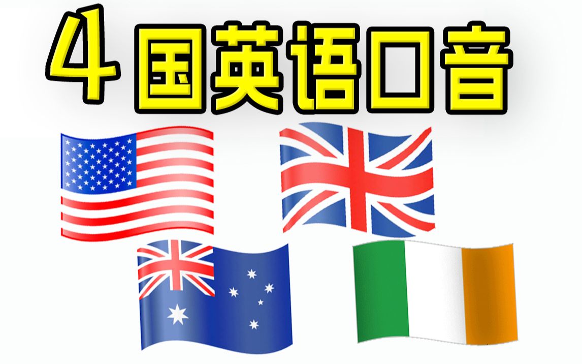 活动  4种英语口音对比:美音vs英音vs澳大利亚vs爱尔兰