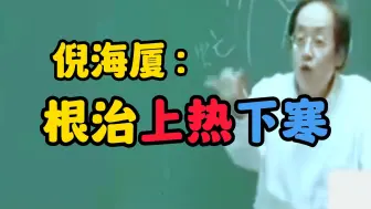 Tải video: 倪海厦 ：根治上热下寒