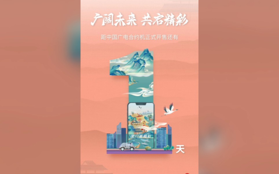 中国广电5G合约机 宣传海报 就在明天哔哩哔哩bilibili