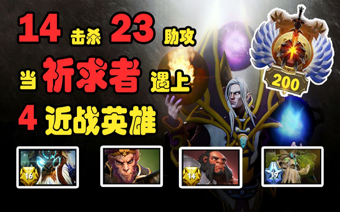 【p1zzydota2】 當冰雷卡遇上4個近戰英雄 | 祈求者卡爾 invoker