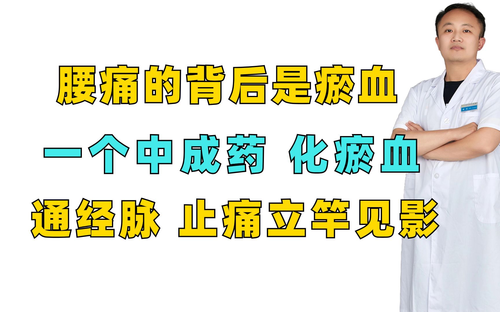 腰痛的背后是瘀血,一个中成药,化瘀血,通经脉,止痛立竿见影哔哩哔哩bilibili