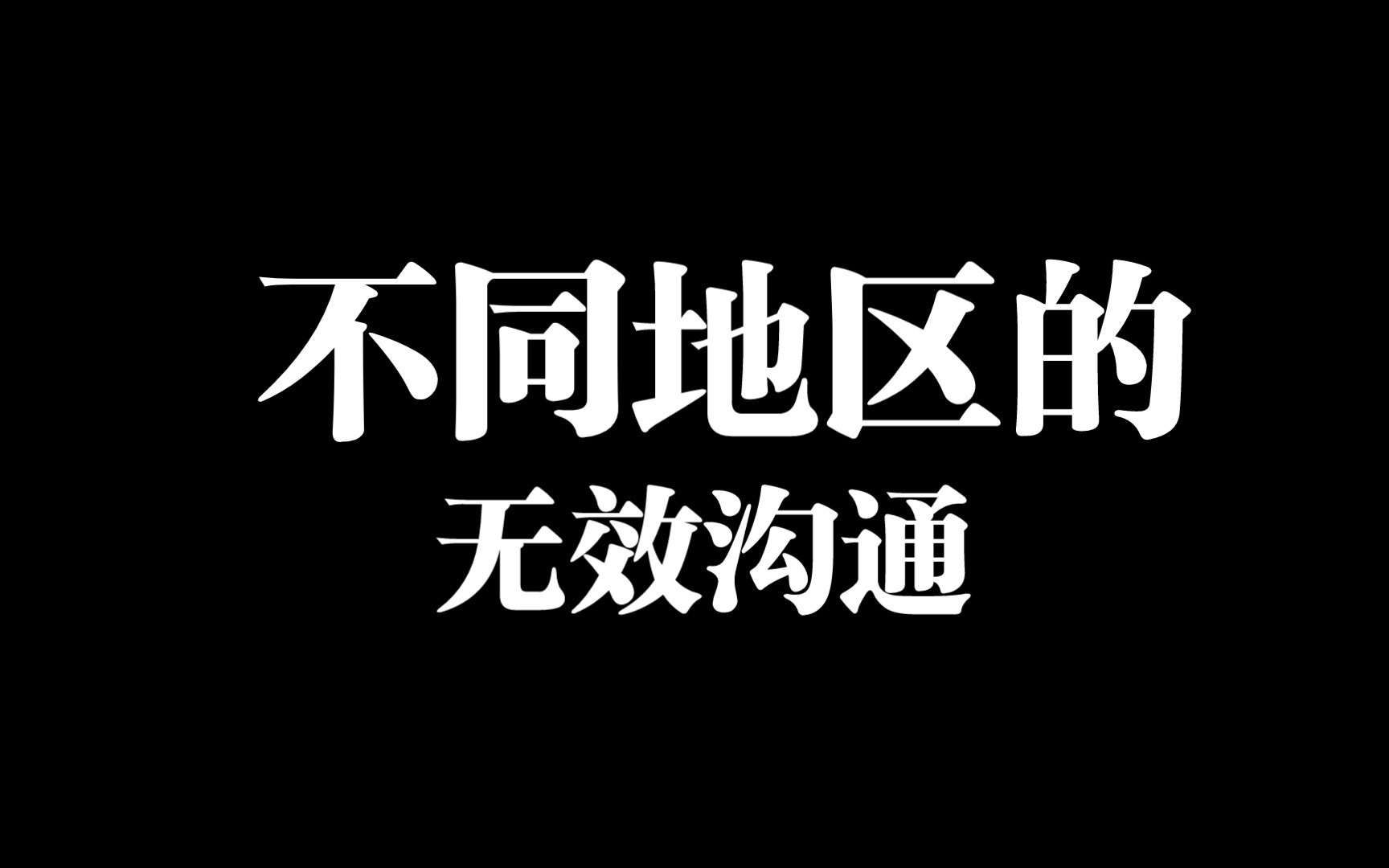 [图]【南北方言】不同地区的无效沟通