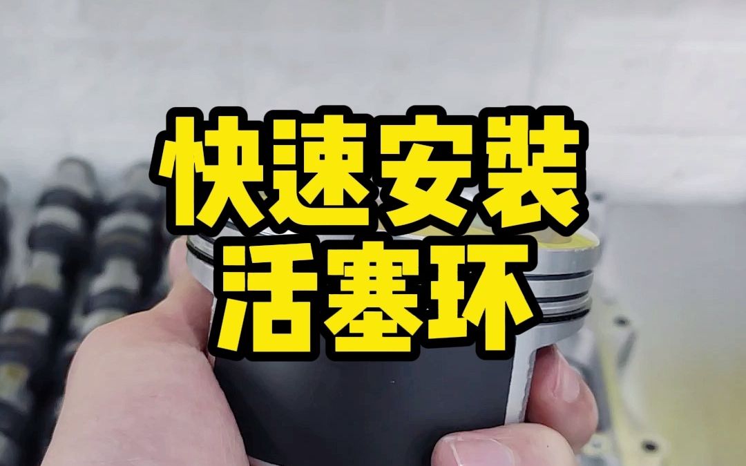 快速安装活塞环之双环哔哩哔哩bilibili