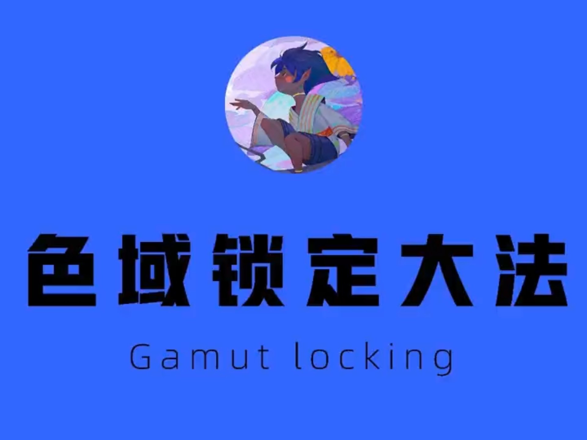 色域锁定大法画色彩