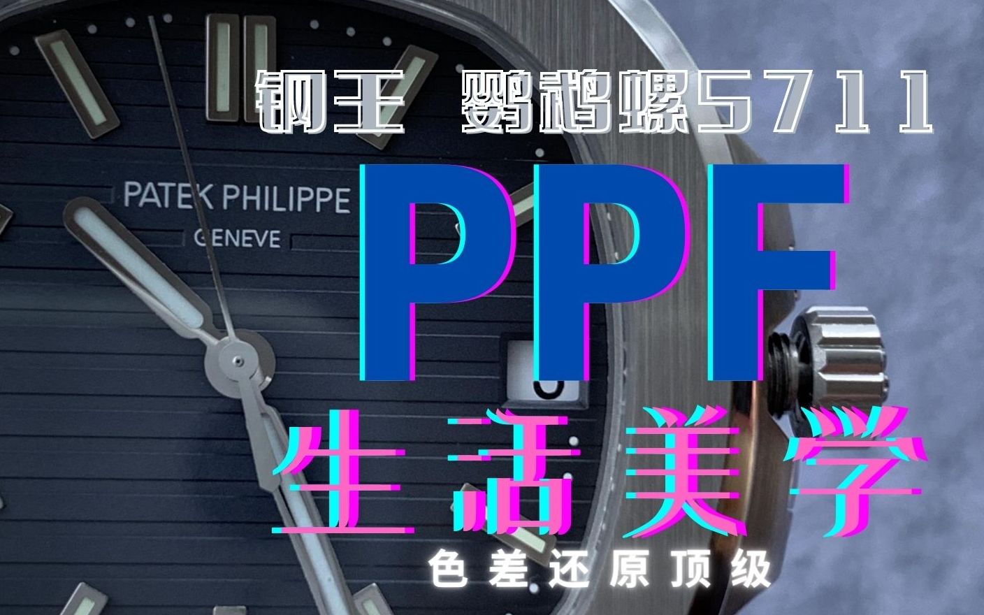 【腕表评测】ppf钢王鹦鹉螺5711,壳型工艺色差还原顶级,背透美中不足,戴着玩epic哔哩哔哩bilibili