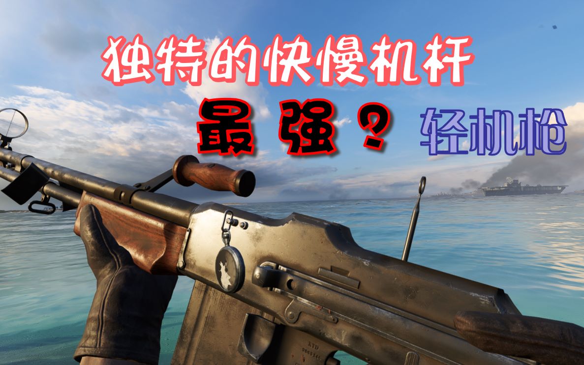 战地5综合最强轻机枪独特的快慢机杆m1918a2勃朗宁