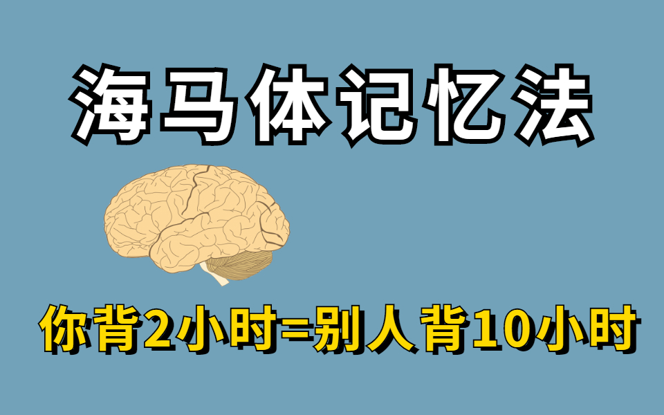 [图]普通人如何过目不忘记忆考试考证大题！史上最强的海马体记忆法！一天背完500页，300%效率提升，专治记不住、忘得快，轻松过目不忘！记忆宫殿+费曼学习法背书实操