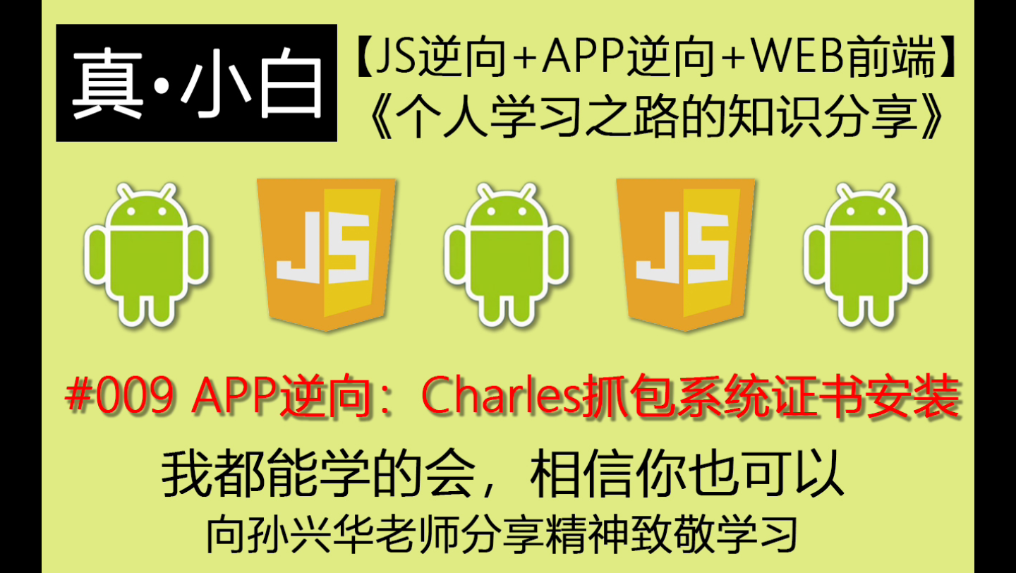 220617#009 APP逆向:Charles抓包系统证书安装【js逆向+APP逆向+WEB前端】《个人学习之路的知识分享》哔哩哔哩bilibili