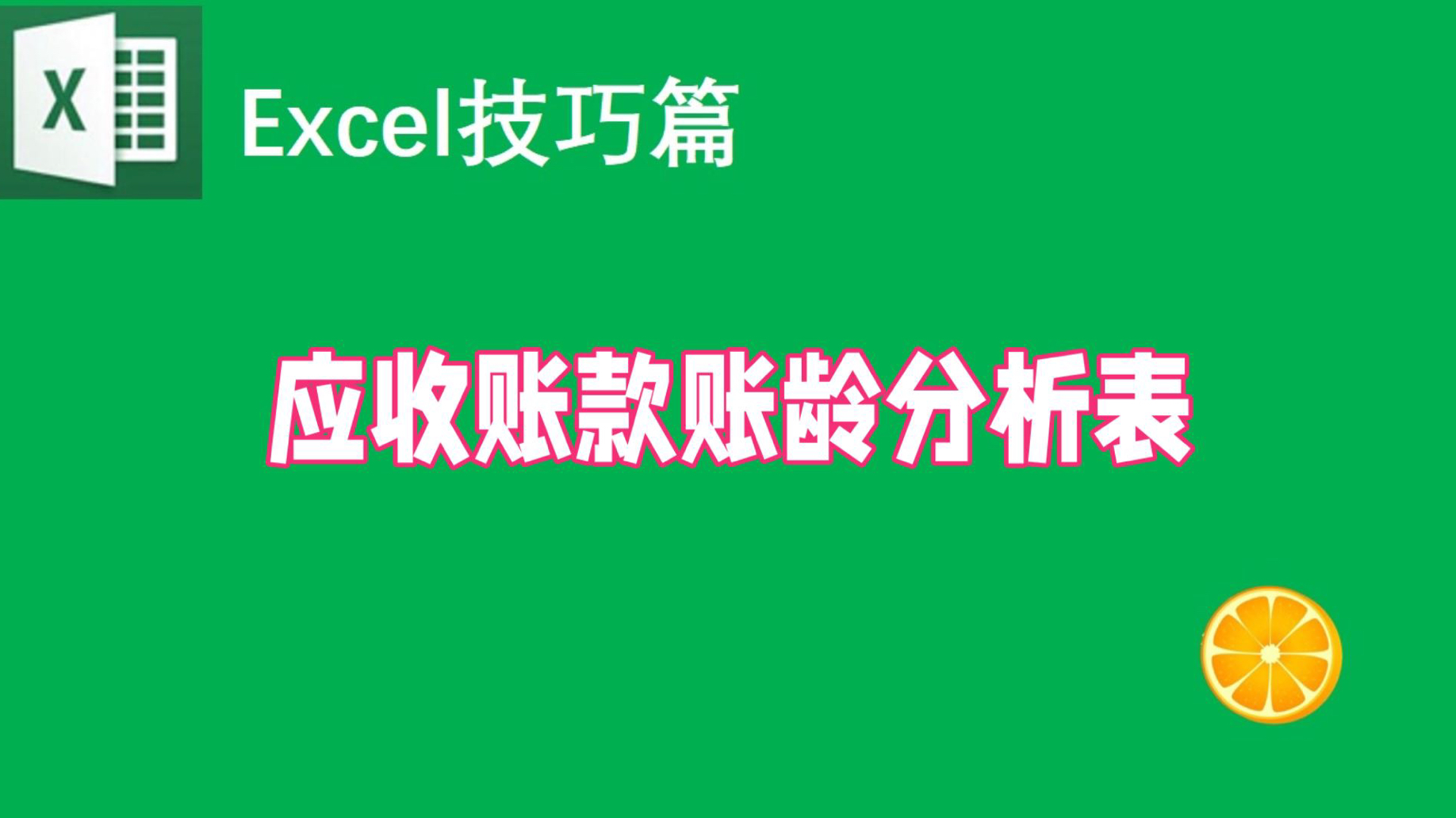 Excel应收账款账龄分析表制作,超详细版哔哩哔哩bilibili