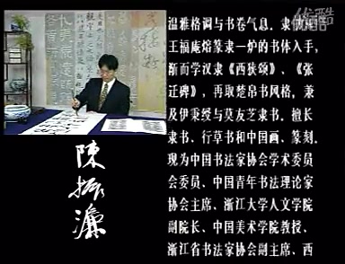 [图]陈振濂先生临《武威汉简》及书法创作视频