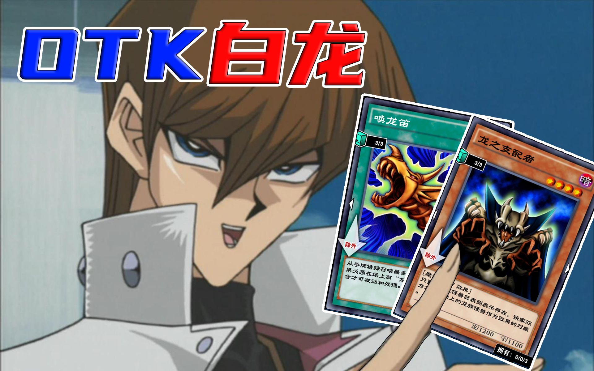 游戏王dlotk卡组白龙卡组唤龙笛卡组强韧无敌最强原创卡组