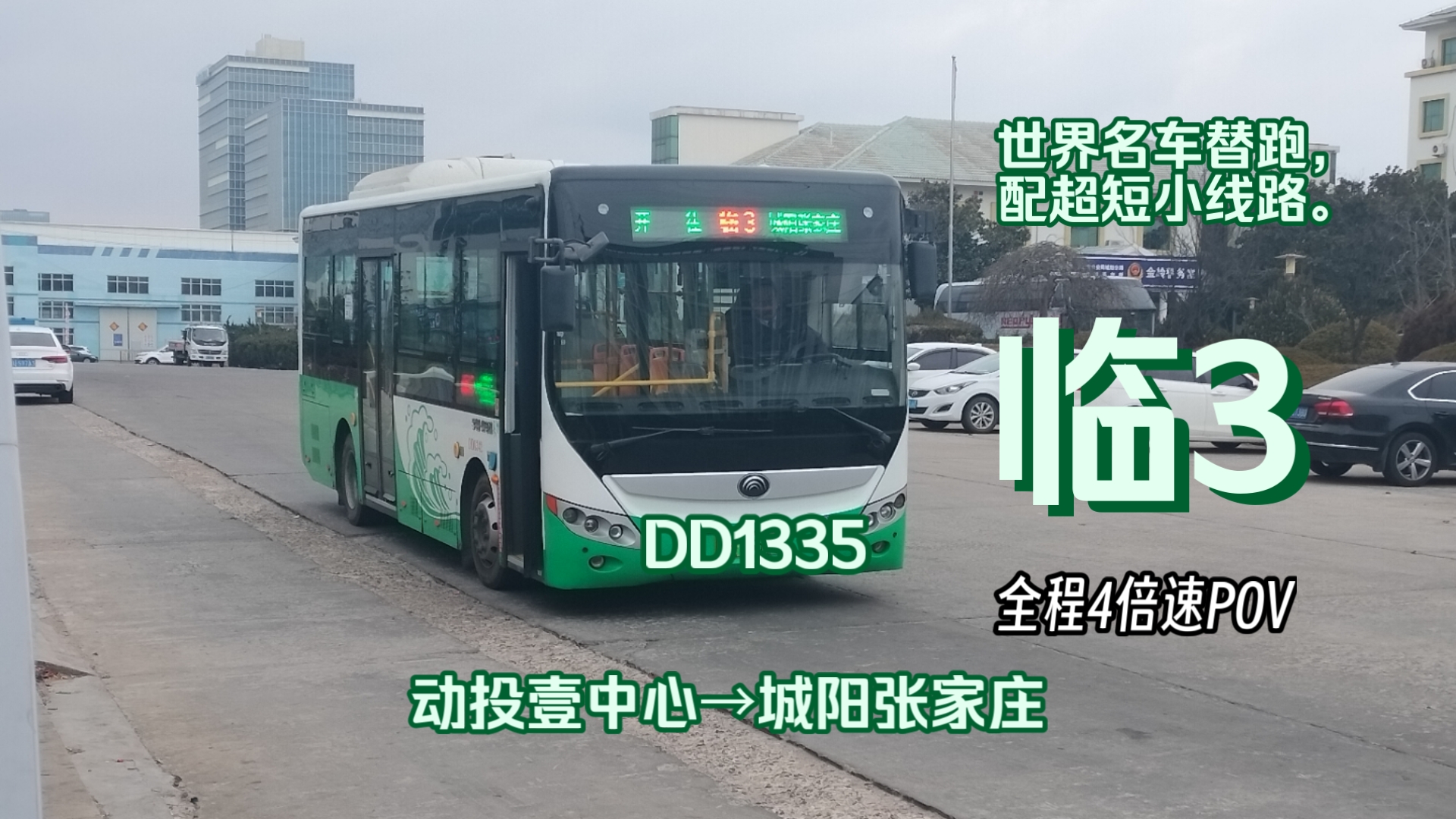 青岛公交临3路(动投壹中心→城阳张家庄)全程4倍速pov漫游
