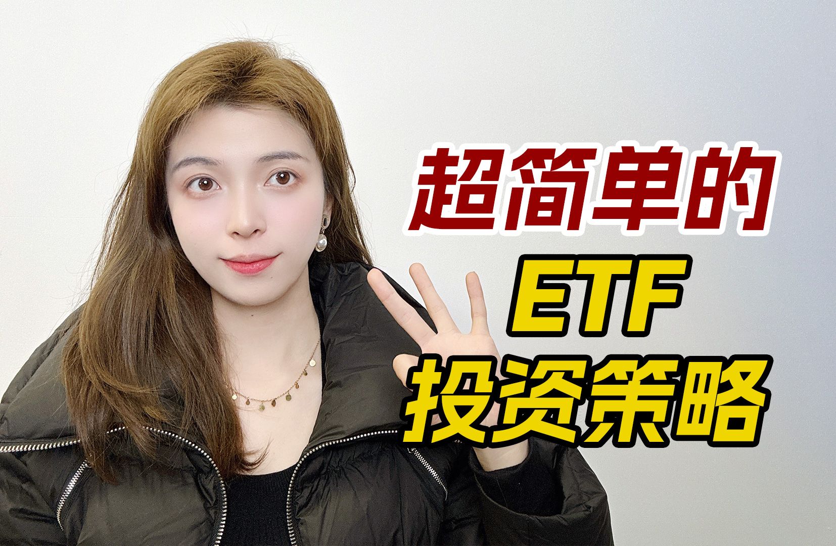 最适合入门的ETF投资策略!简单实用好上手!哔哩哔哩bilibili