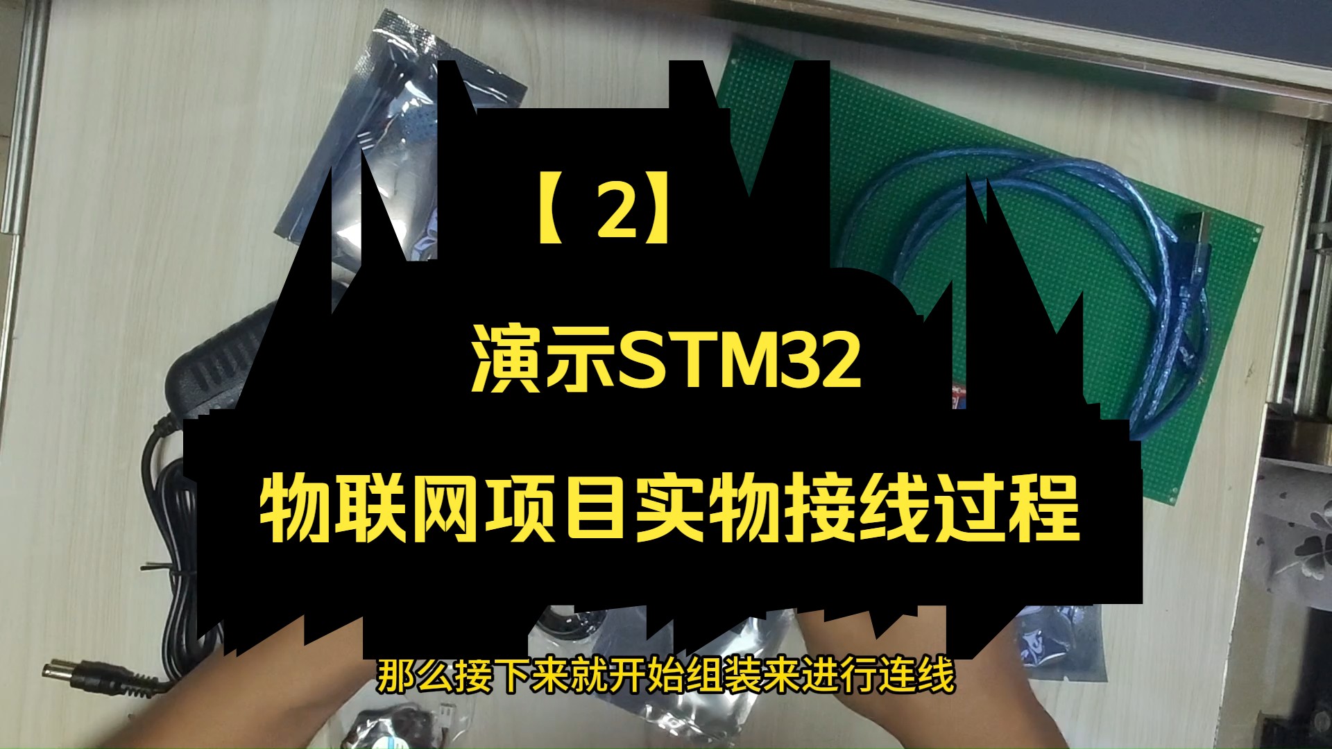 【2】STM32项目制作过程演示(环境检测类物联网项目)哔哩哔哩bilibili