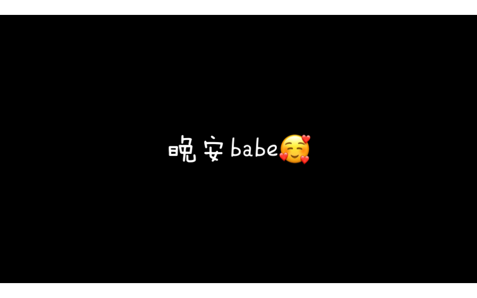 [图]【王嘉尔】晚安语音，晚安babe～