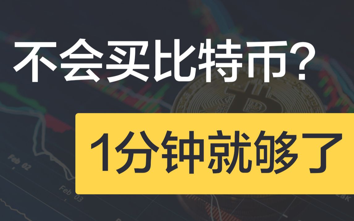 活动作品1分钟教你学会如何购买比特币okex