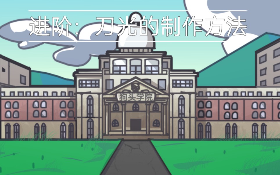 狗头创作学院进阶课程《刀光的制作方法》哔哩哔哩bilibili