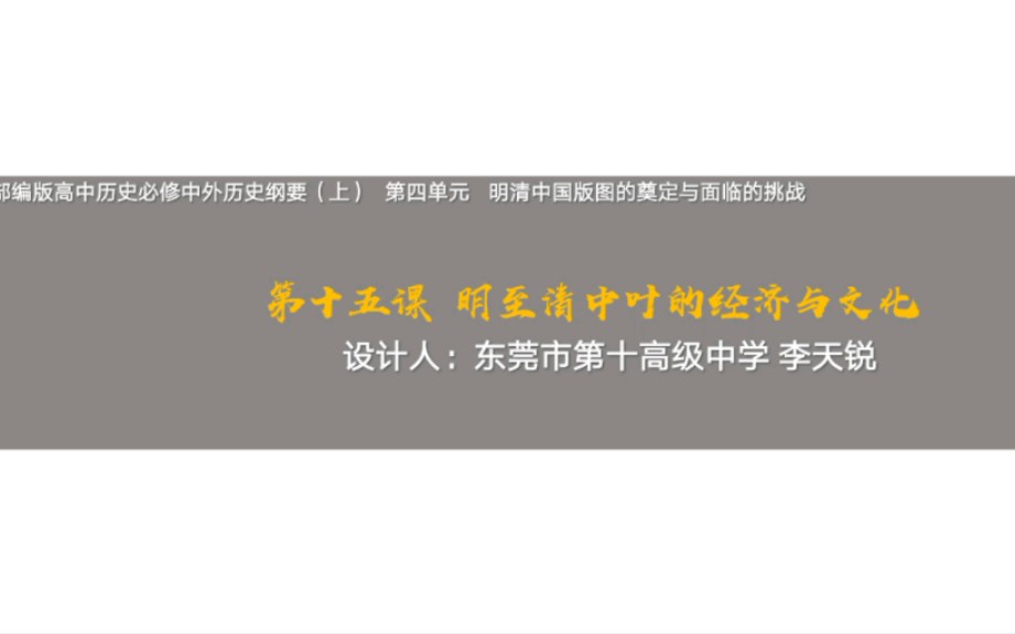 [图]部编版高中历史必修中外历史纲要（上）第四单元 明清时期中国版图奠定与面临的挑战 第十五课 明清中叶的经济与文化