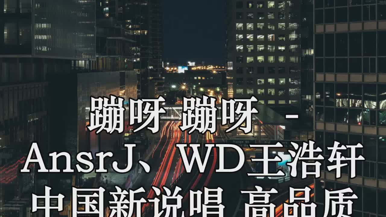 蹦呀 蹦呀 (live) - ansrj,wd王浩轩 中国新说唱 高品质 带和声 原版