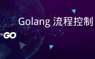 golang 流程控制