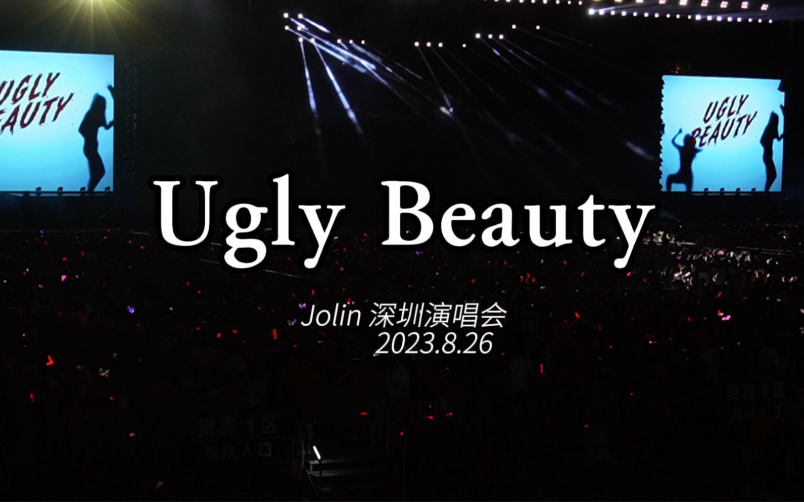 [图]蔡依林UglyBeauty演唱会深圳场完整版！！！