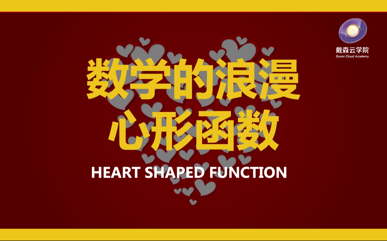 【学科知识】数学的浪漫——心形函数 Heart Shaped Curve哔哩哔哩bilibili