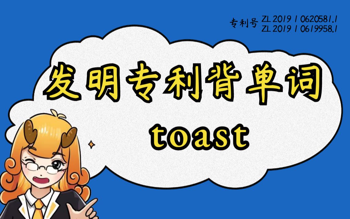 【背单词合集日更】“toast”清华哥大顶级词源记忆,让你英语一步到位!#麒有词理哔哩哔哩bilibili