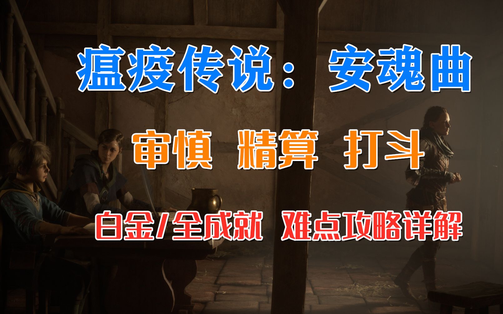 【白金/全成就】瘟疫传说:安魂曲 审慎、精算、打斗三项技能升级成就难点详解攻略