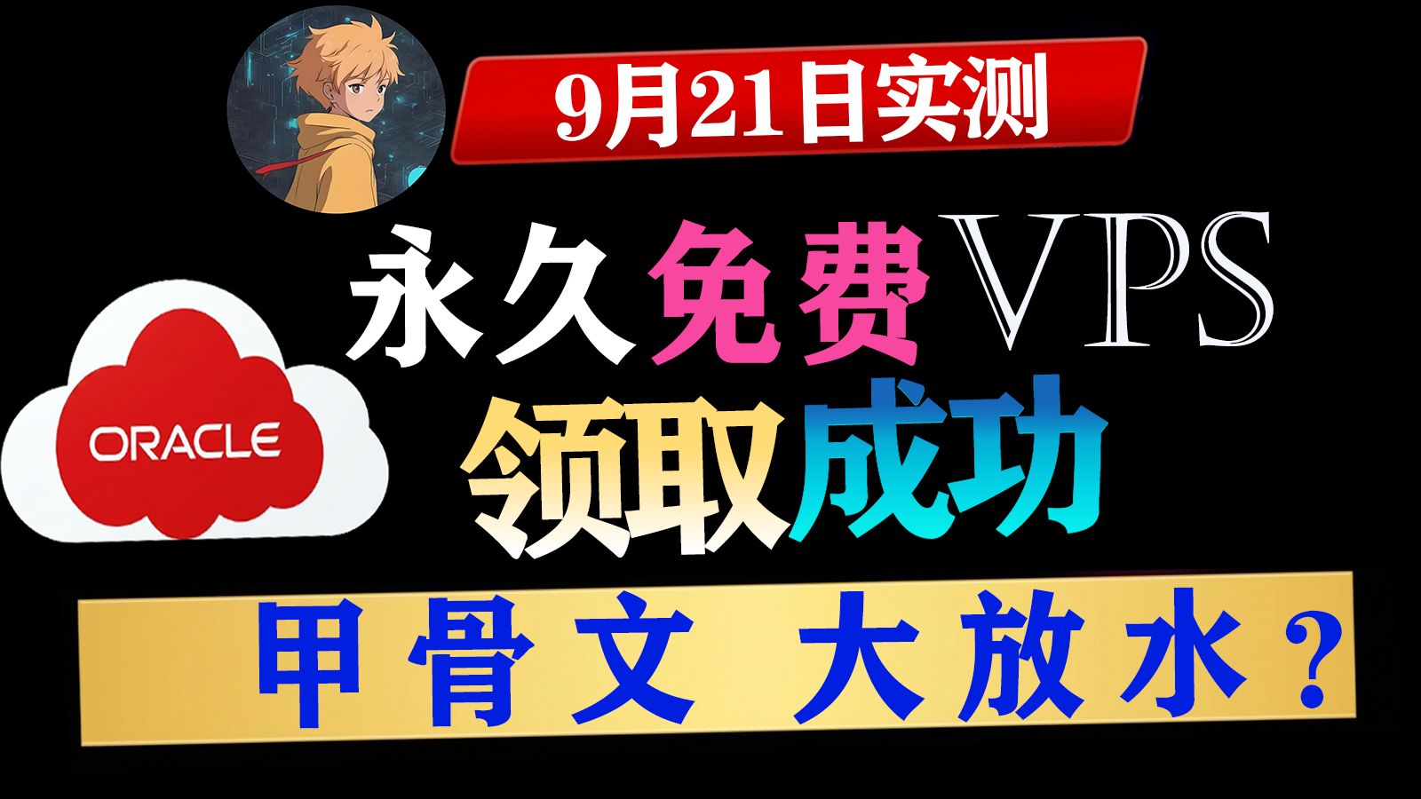 甲骨文永久免费云服务器 成功注册教程!9月21日最新实测!
