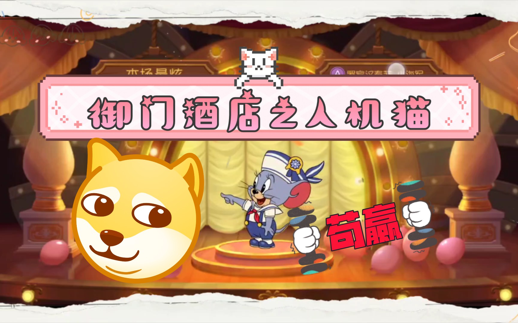 小璎仔,《猫和老鼠》之开麦喽,御门酒店终于赢啦