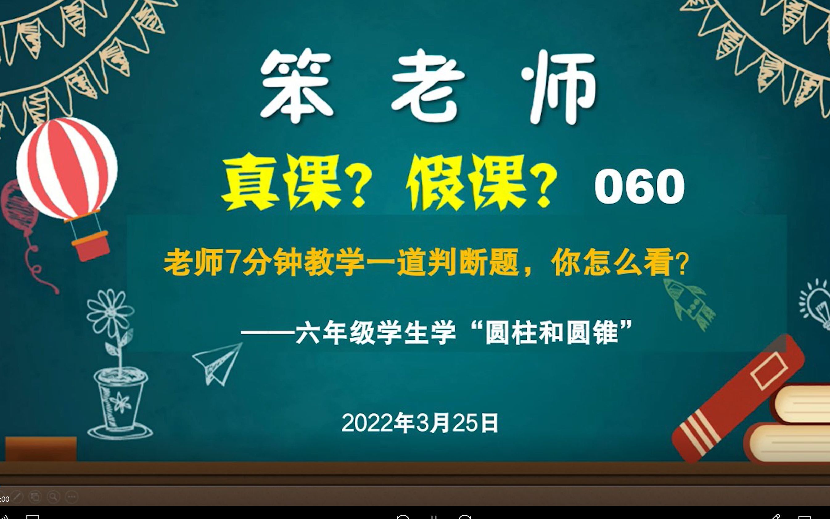 [图]贲友林老师：六年级学生学“圆柱和圆锥”，老师7分钟教学一道判断题，你怎么看？