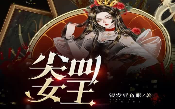 [图]有声书《尖叫女王》惊悚逃杀爆笑无限流