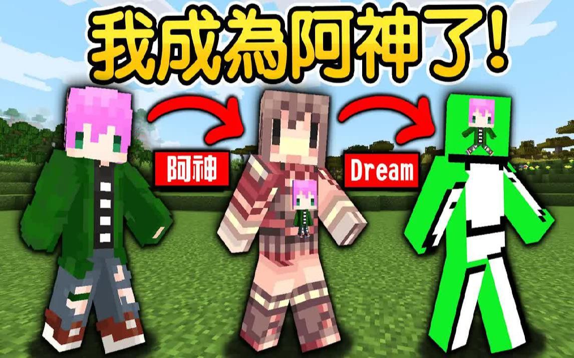 [图]Minecraft：取代【超红麦块Youtuber】！我变成阿神啦！【变身实况主】获得专属最强能力！【禾卯－我的世界】