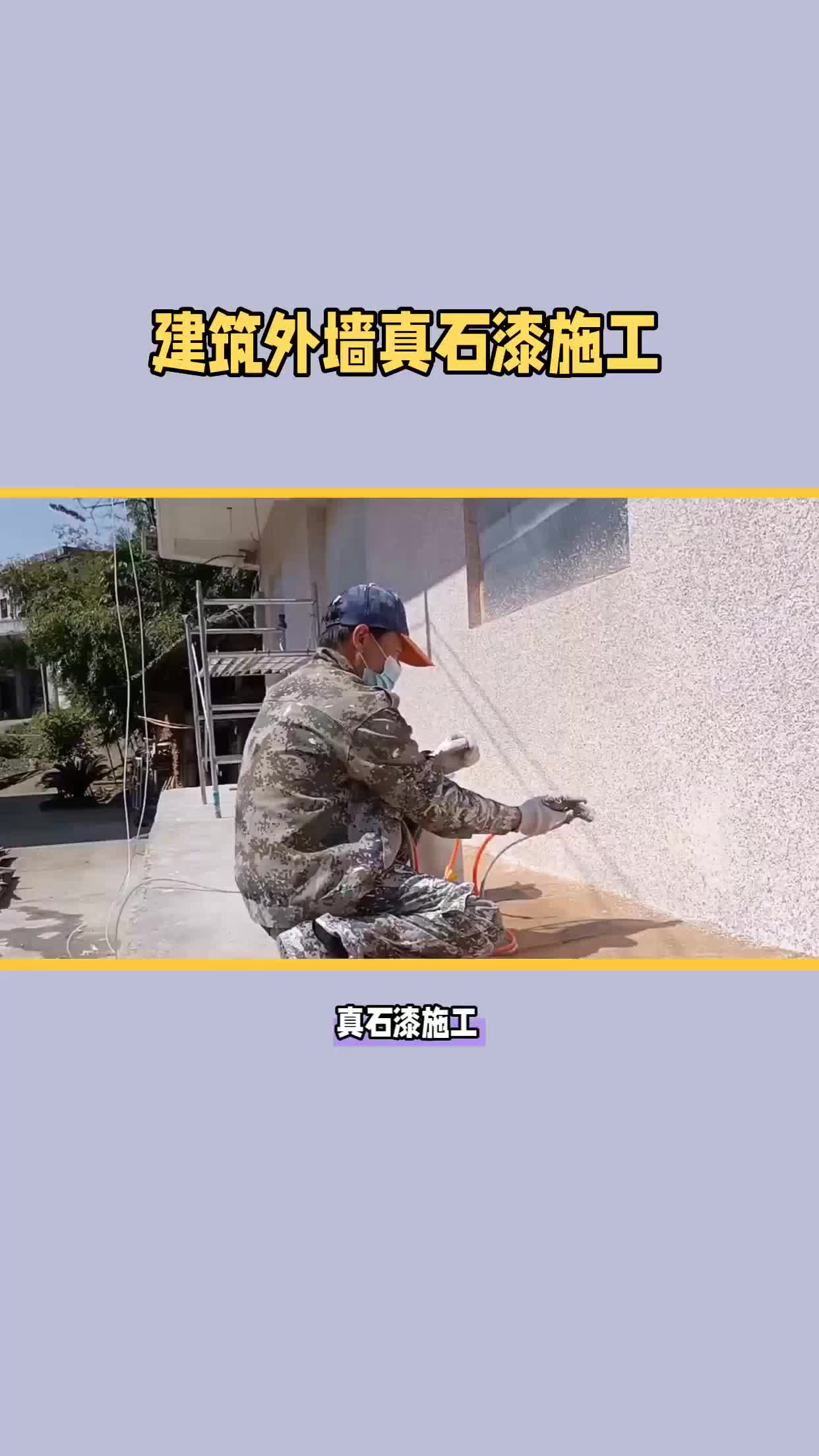 建筑外墙真石漆施工