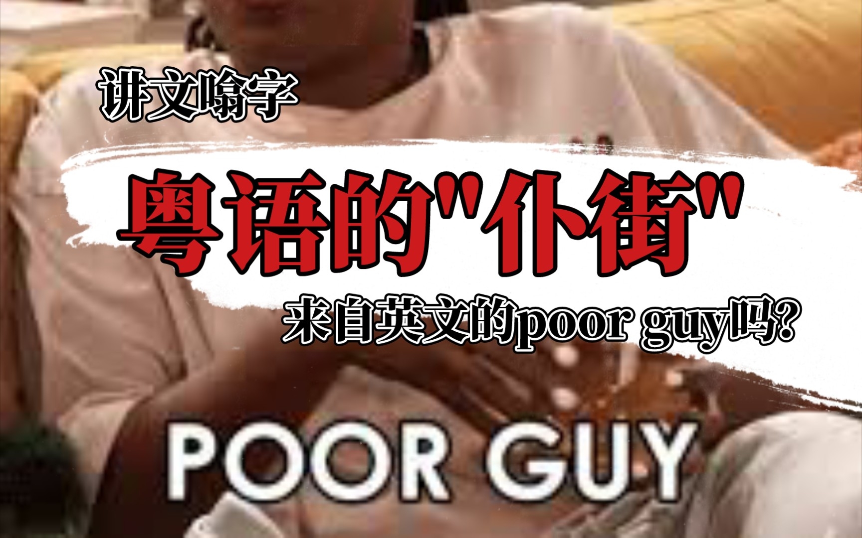 [图]【讲文噏字】粤语"仆街"源自英文的poor guy吗？