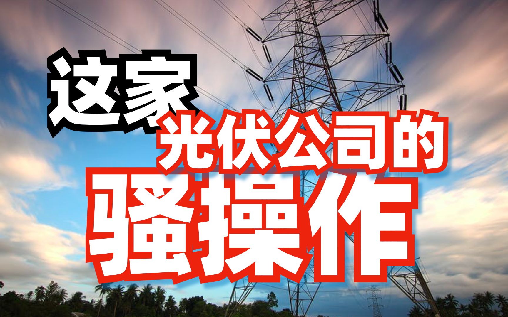 创始人包揽定增,大赚6倍!光伏设备龙头迈为股份,下一个隆基?哔哩哔哩bilibili