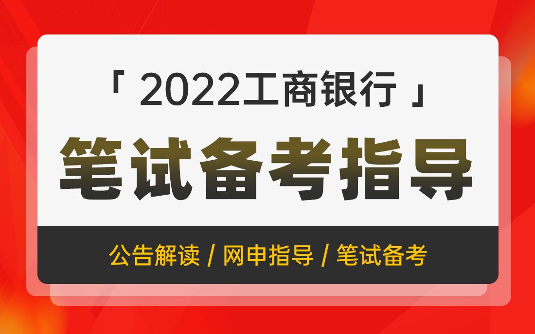 2022工商银行招聘考试 工商银行笔试考什么 笔试备考指导哔哩哔哩bilibili