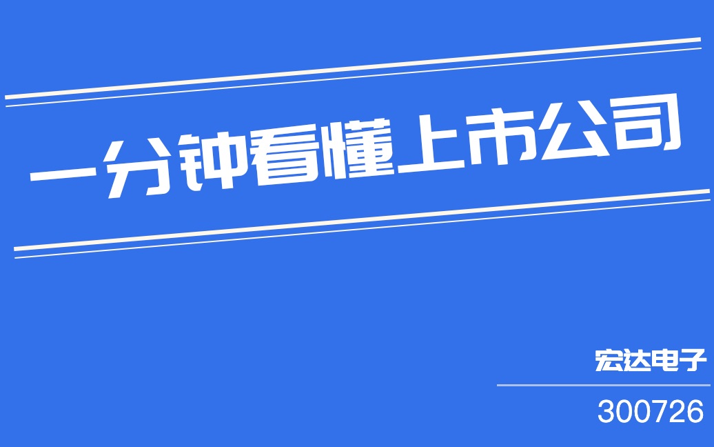 宏达电子(300726)哔哩哔哩bilibili