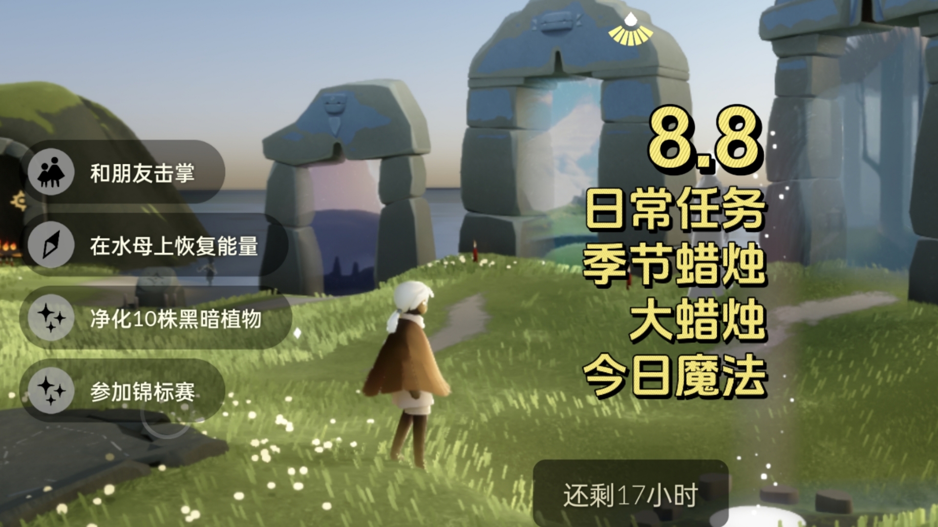 8.8 光遇 每日任务 季节蜡烛 大蜡烛 今日免费魔法 日常任务攻略