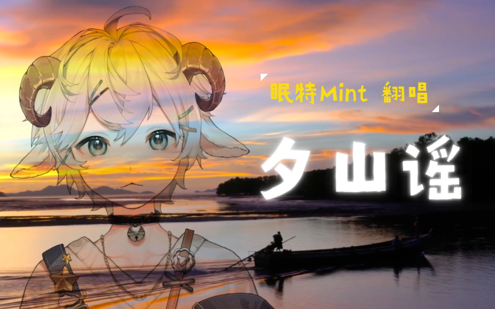 眠宝の純享歌切|建议闭眼沉浸歌声《夕山谣》