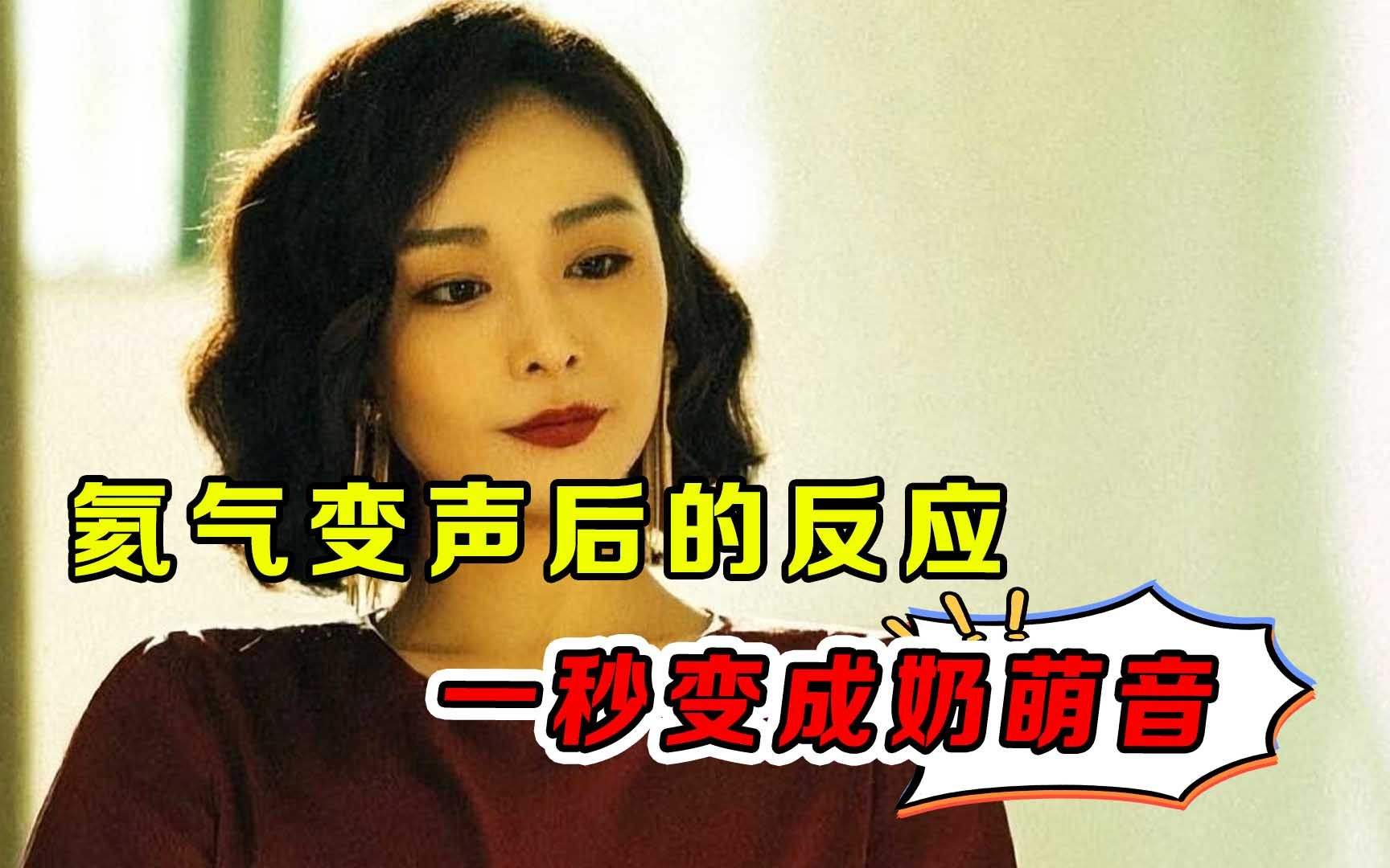 [图]氦气变声！当天生烟嗓的高叶拥有了夹子音后，反应居然这么可爱