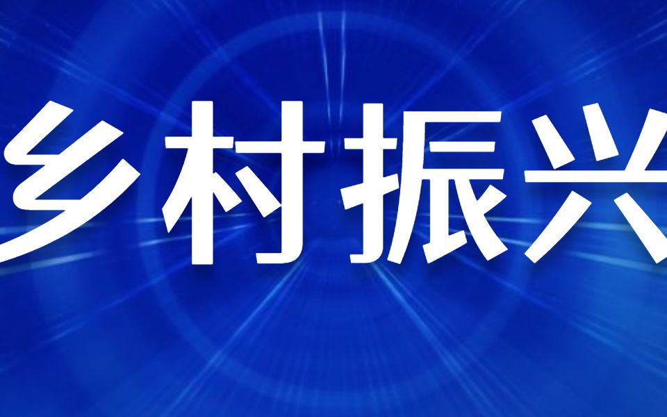 [图]【乡村振兴】申论话题之人才振兴解读