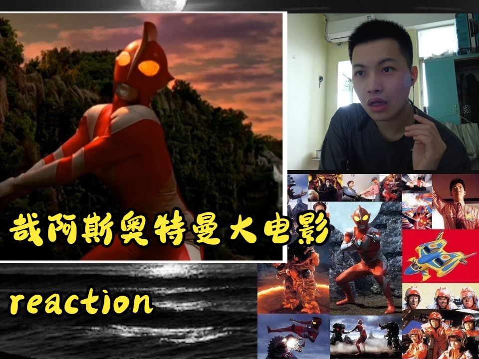 【第一次看哉阿斯奥特曼大电影】reaction:牙刷崽,啧啧