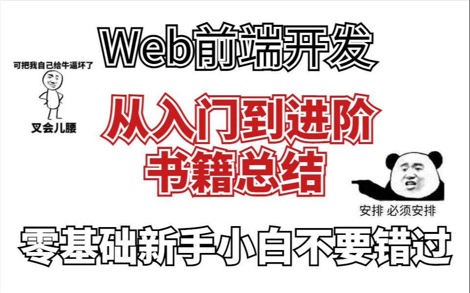 前端小白想进阶成大神?哪些书籍是必须看的!哔哩哔哩bilibili