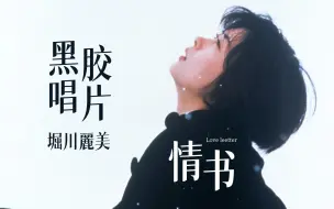 Download Video: 电影《情书》黑胶唱片 | 你好吗？我很好。 | Small Happiness-麗美