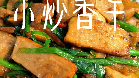 【小炒香乾】攸縣豆乾是湖南特色菜,豆香味十足,鮮嫩入味,做法簡單又