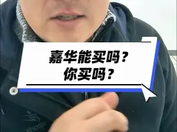 Télécharger la video: 嘉华能买吗？你买吗？