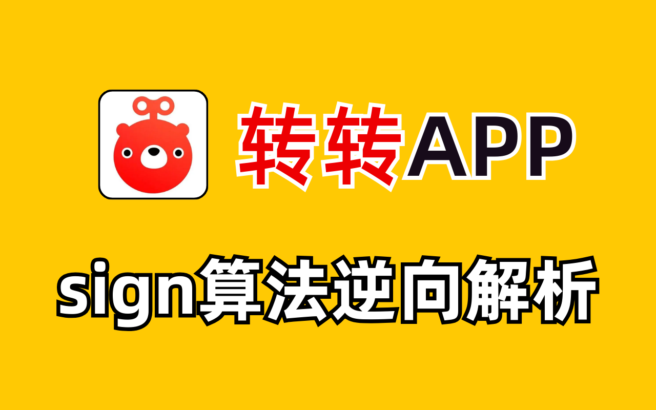 【APP逆向】转转二手^Java层sign值逆向分析!Python爬虫进阶教程哔哩哔哩bilibili